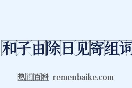 和子由除日见寄组词是什么意思的图片